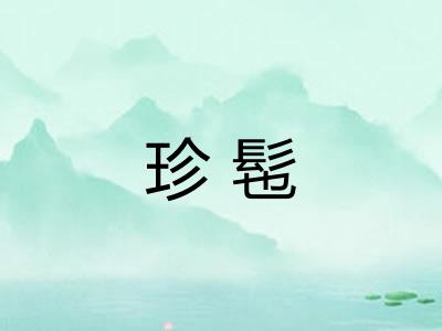 珍髢