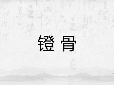 镫骨