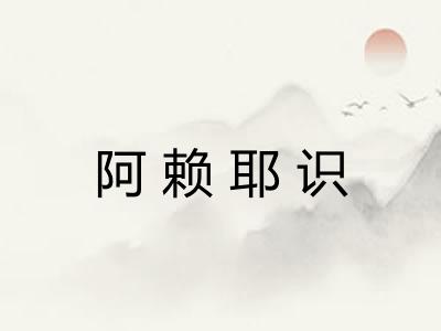 阿赖耶识