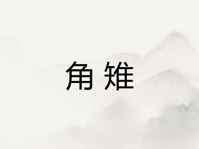 角雉