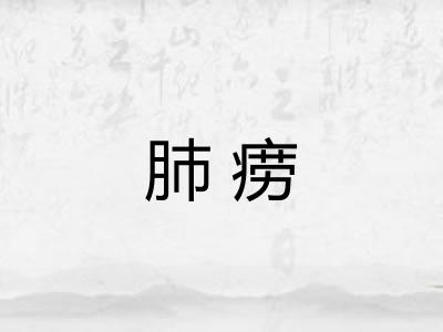 肺痨