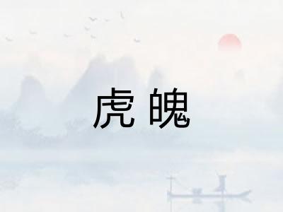 虎魄