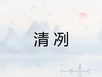 清冽