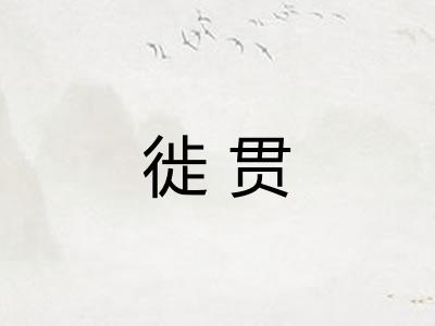 徙贯