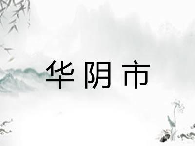 华阴市