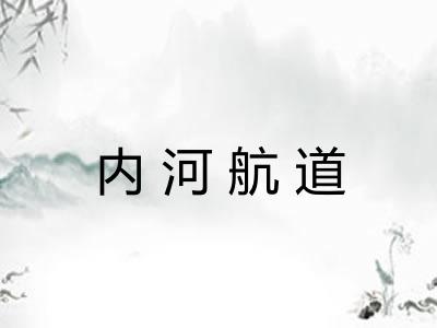 内河航道