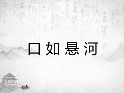 口如悬河