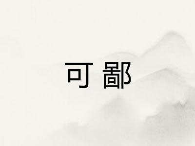 可鄙