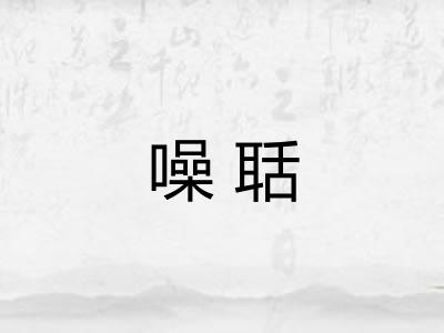 噪聒