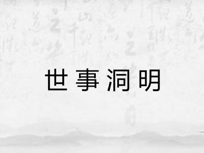 世事洞明