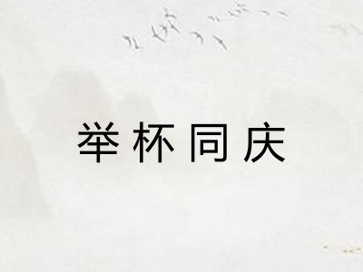 举杯同庆