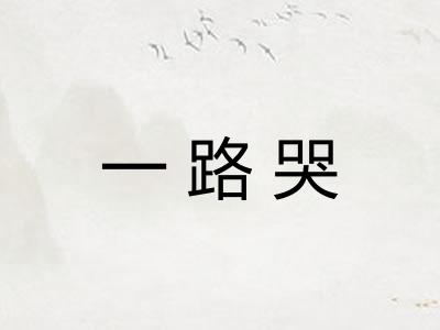 一路哭