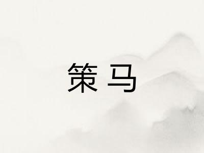 策马