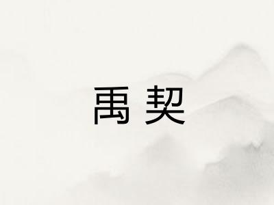 禹契