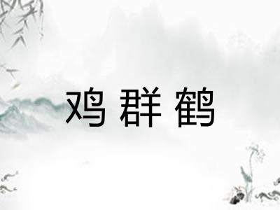 鸡群鹤