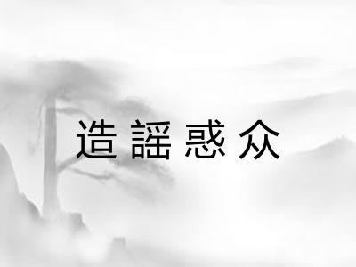 造謡惑众