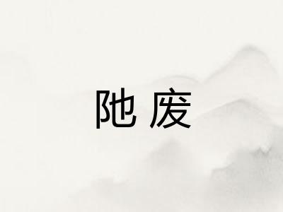 阤废