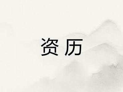 资历