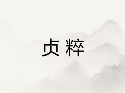贞粹