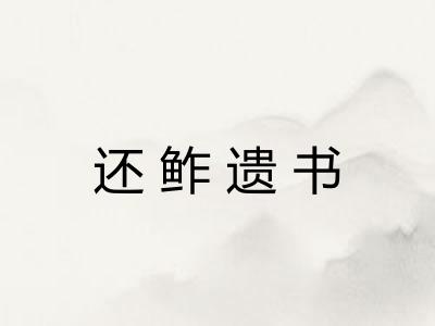 还鲊遗书