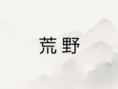 荒野