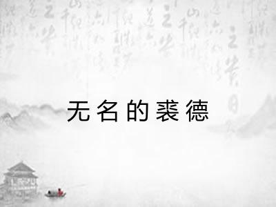 无名的裘德