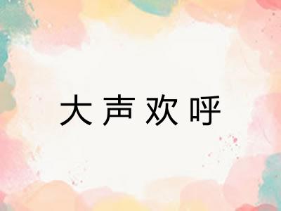 大声欢呼