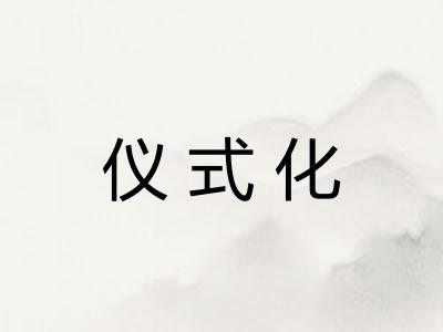 仪式化