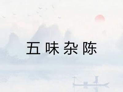 五味杂陈