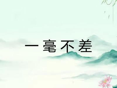 一毫不差
