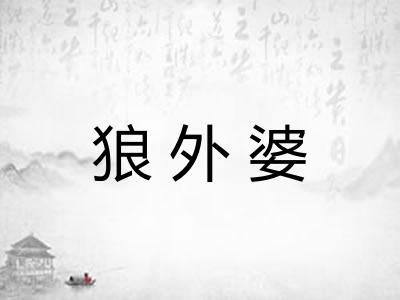 狼外婆