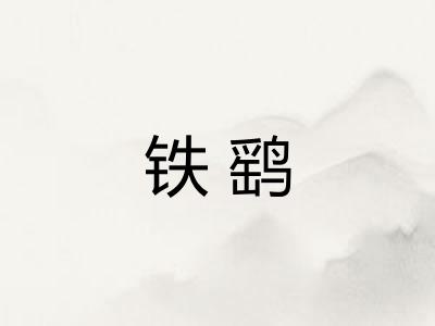 铁鹞