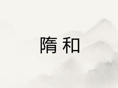 隋和