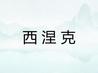 西涅克