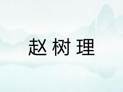 赵树理