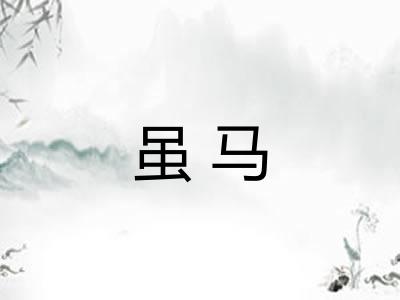 虽马