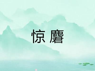 惊麏