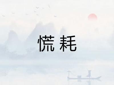 慌耗