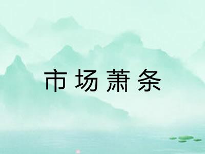 市场萧条