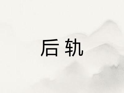 后轨