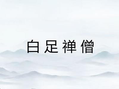 白足禅僧