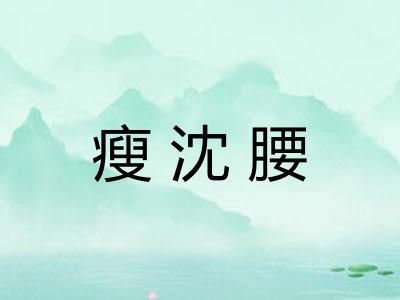 瘦沈腰