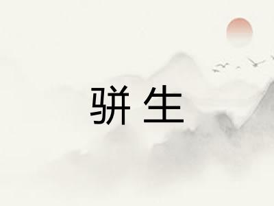 骈生