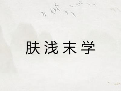 肤浅末学