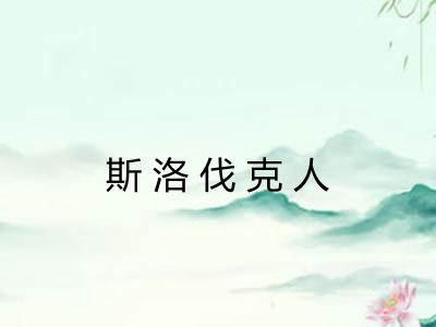 斯洛伐克人