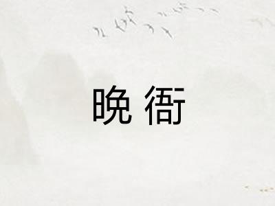 晩衙