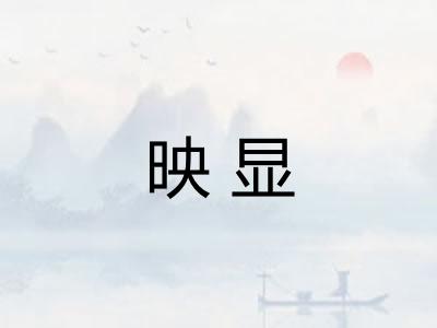 映显