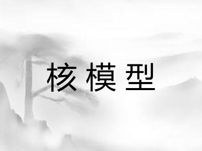 核模型