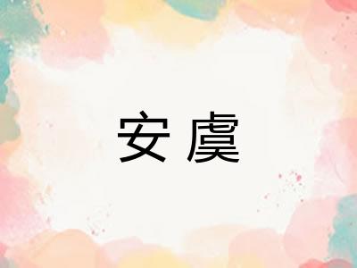 安虞