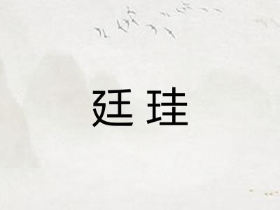廷珪